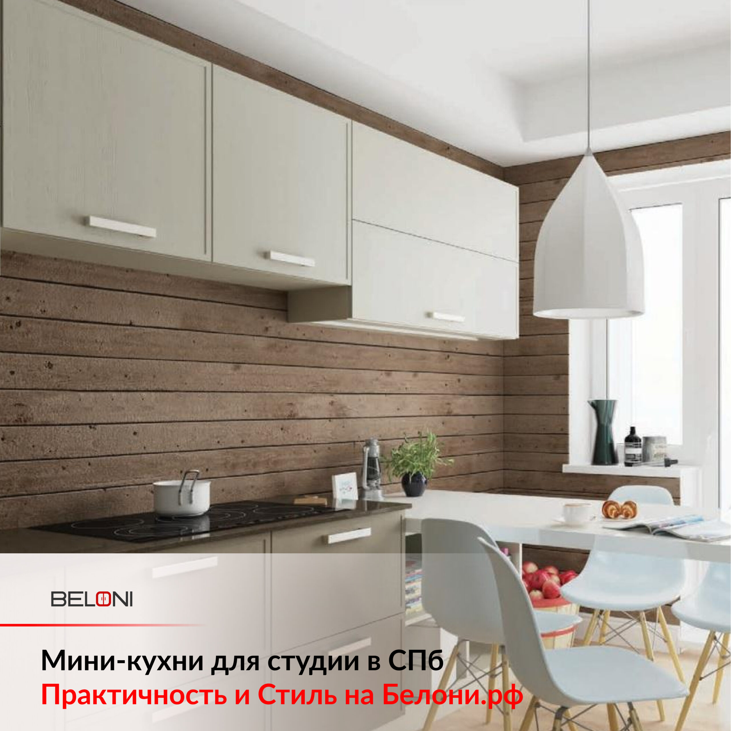 Мини-кухни для студии в СПб: Практичность и Стиль на Белони.рф